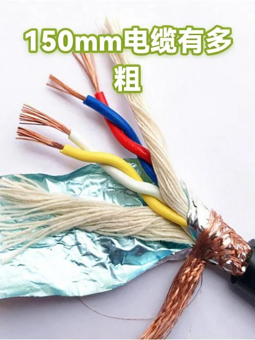 150平方电缆直径多少_1