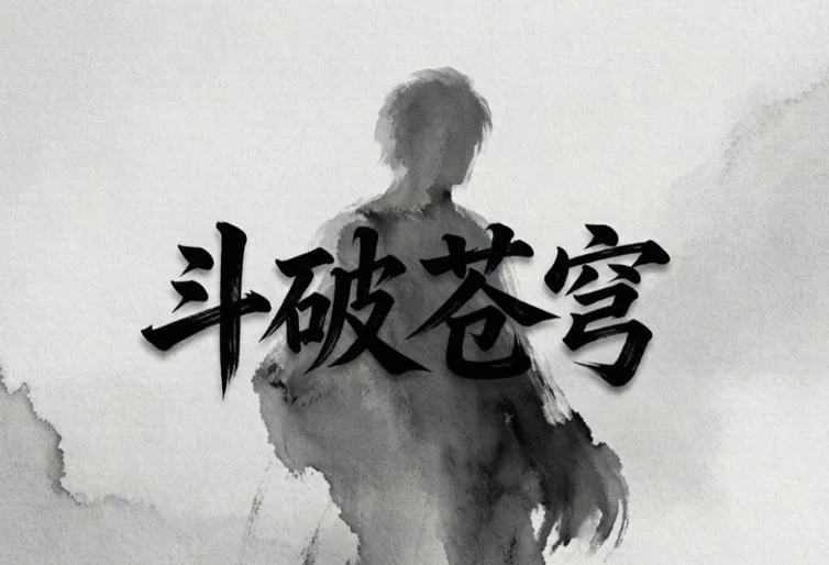 斗破苍穹小说作者是谁_1