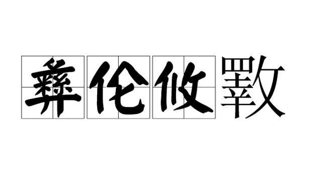 攸什么意思_1