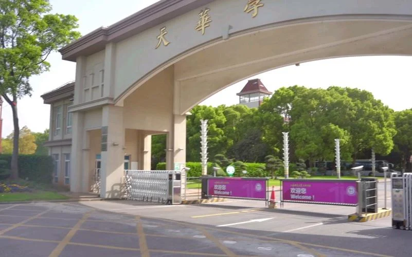 上海师范大学天华学院_1