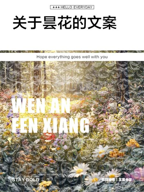 昙花直播文案_1