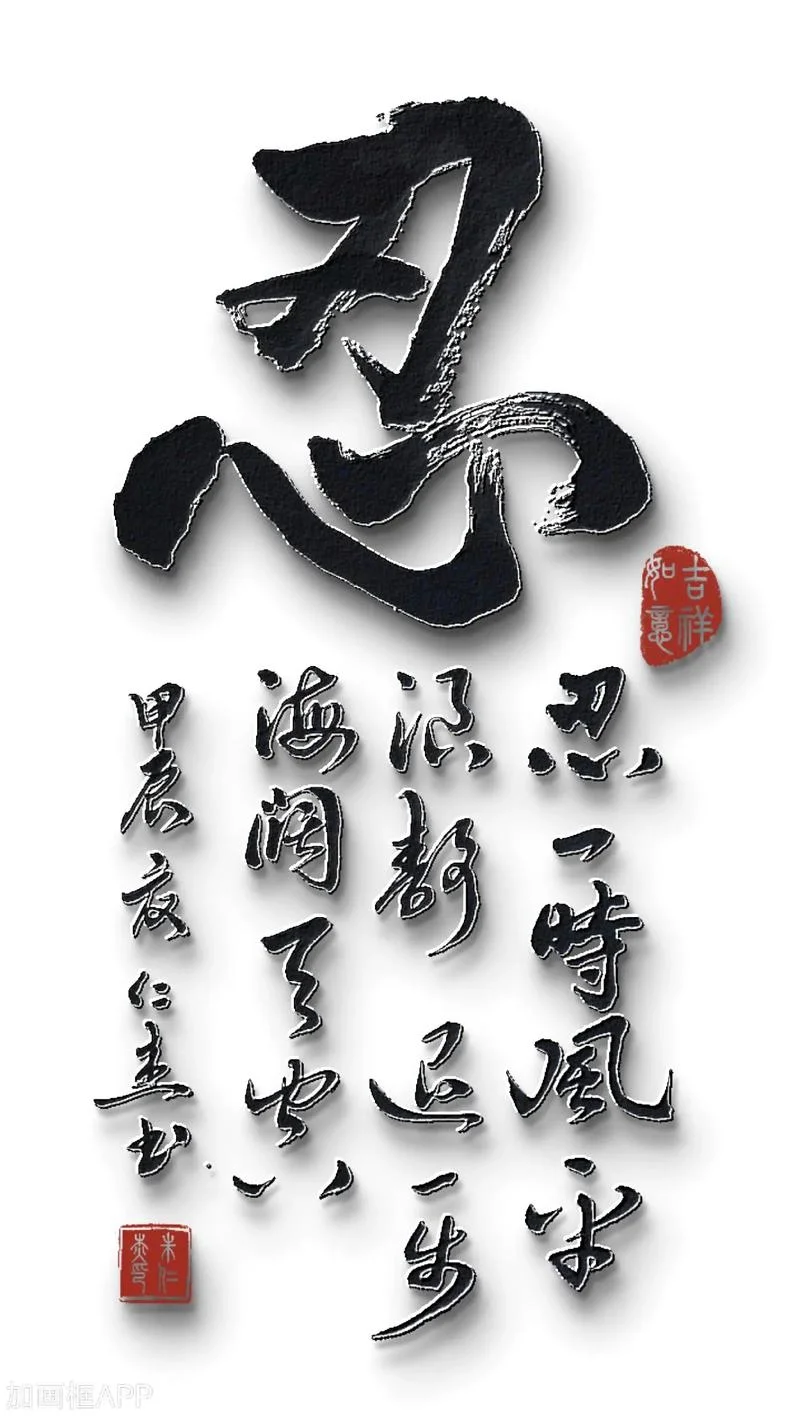 戒急用忍 行稳致远出处_1