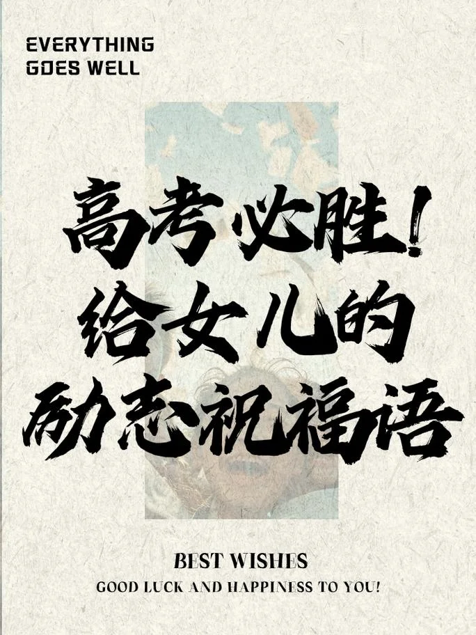 考试高中的祝福语言_1