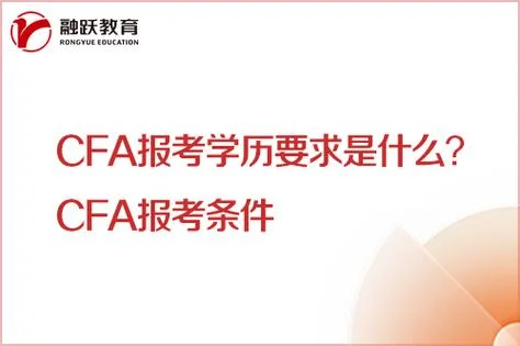 cfa报考二级条件_1
