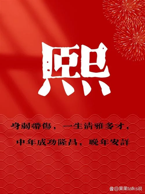 孩子起名字熙字_1