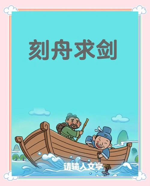 刻舟求剑什么道理_2