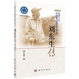 刘东的作者简介_2
