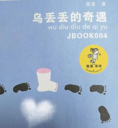 乌丢丢奇遇记是谁写的_1