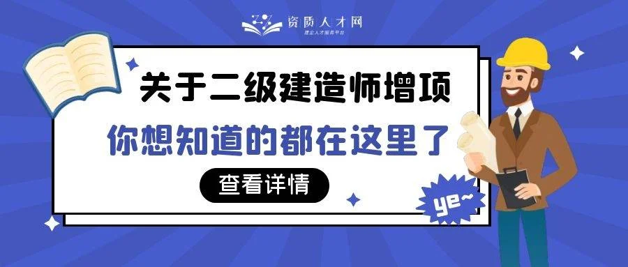 二级建造师主项和增项-二建主项与增项