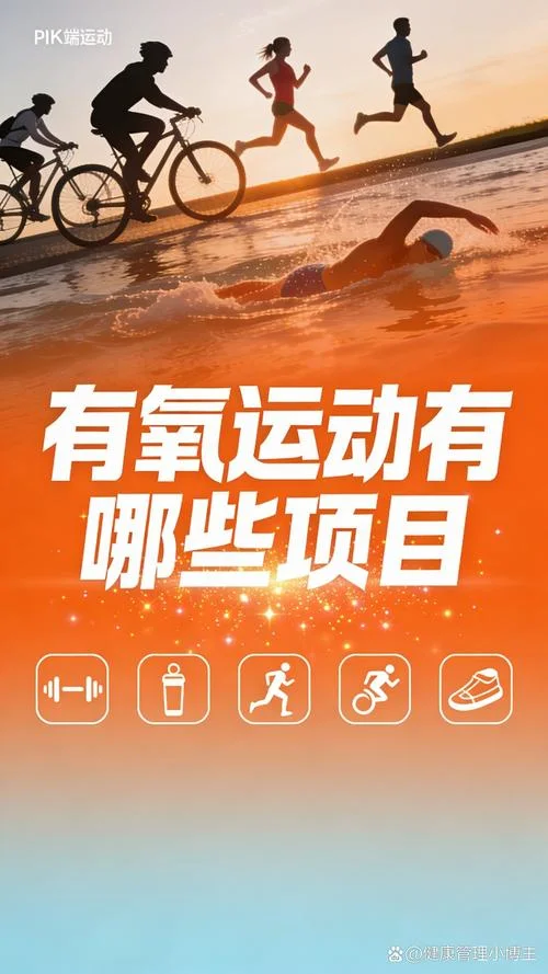 常见的有氧运动项目有哪些_1