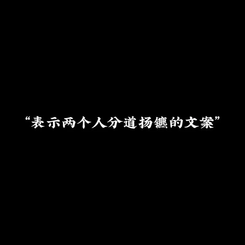 发朋友圈2个字文案_1