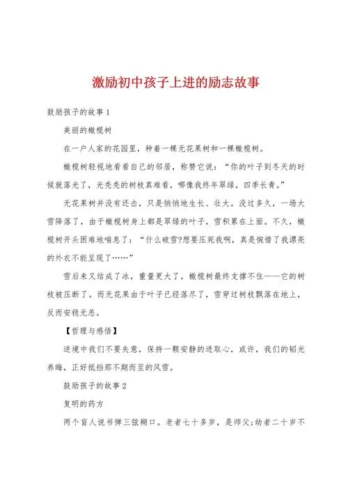 励志正能量故事及感悟-励志感悟故事正能量