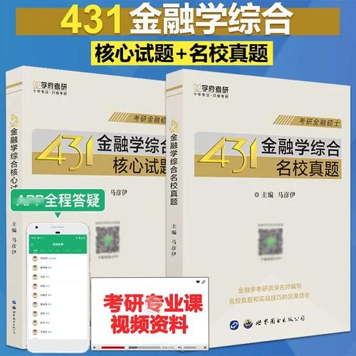 考研431金融学综合是什么-考研 431 金融学综合