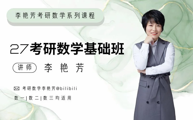 李艳芳考研数学二_2
