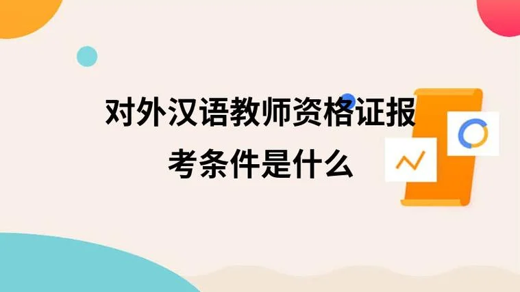 最近对外汉语教师报考条件有哪些改革_1