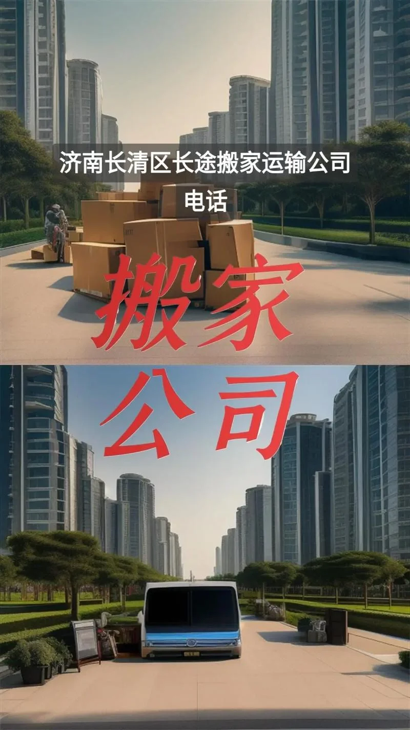 搬家公司哪家好济南的_2