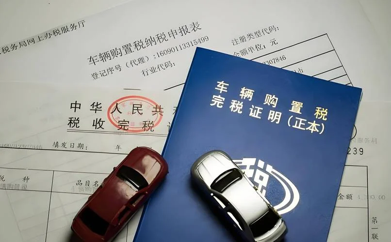 留学回来后买车购置税-留学生购车免税