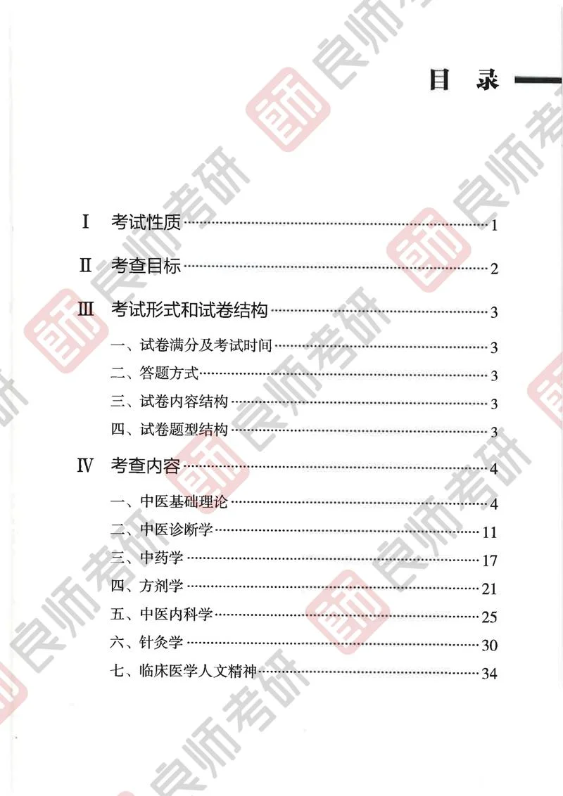 考研中医综合科目-中医考研综合