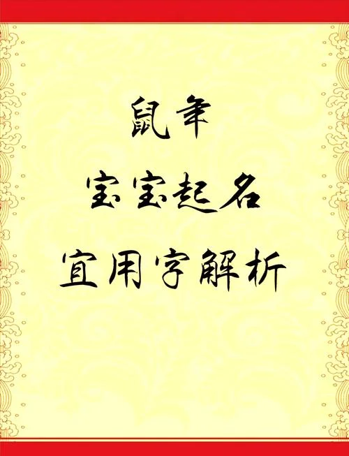鼠年宝宝起名用字-鼠宝宝起名宜用字