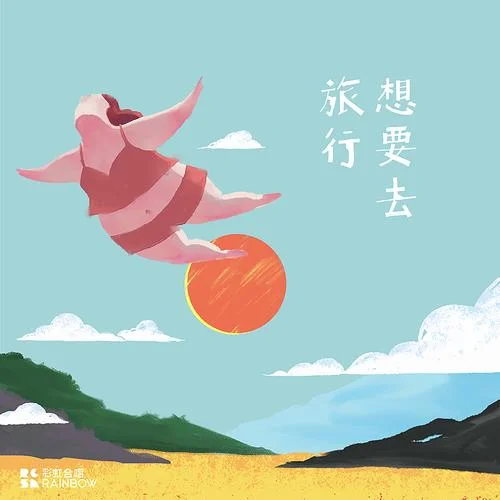 梦见出国游玩_1