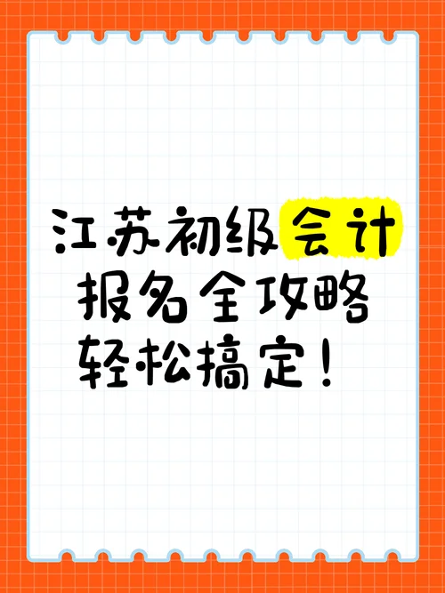 江苏省报考初级会计_2