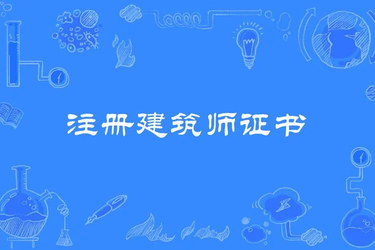 二级建造师二级建筑师的区别_1