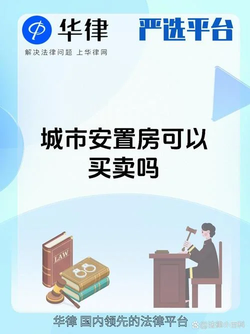 什么是安置房能买吗_1
