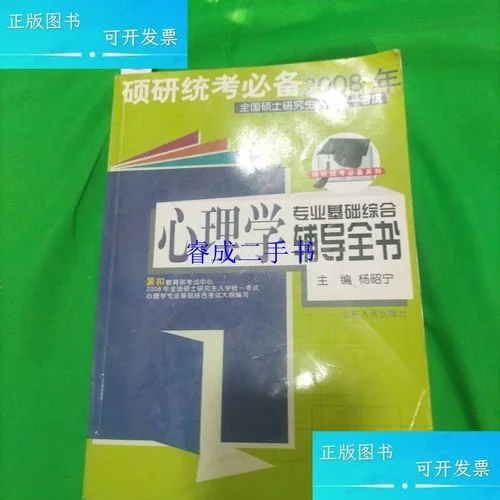 山东心理学考研科目_1