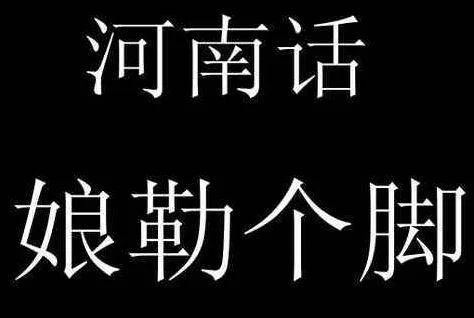 河南话缺人的缺怎么写_2