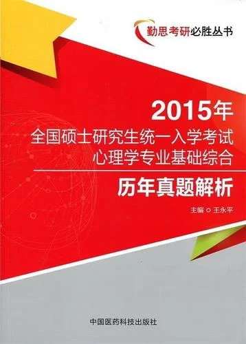 心理学考研真题解析-心理学考研真题详解