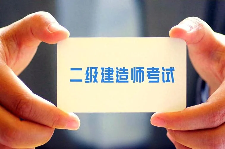 建造师考试职业_2