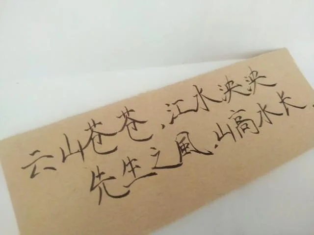 先生之风山高水长出处_2