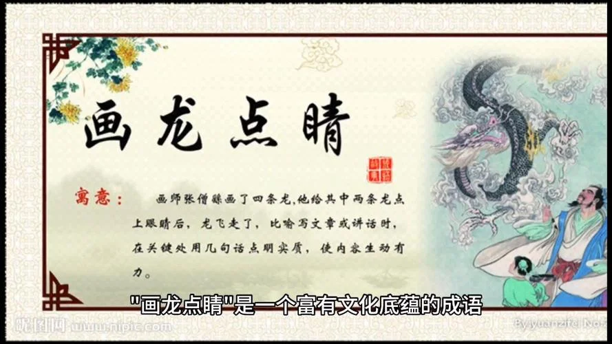 画龙点睛的道理10字_2