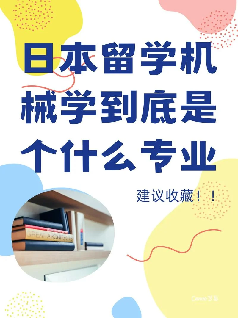 日本机械留学-赴日留学学机械