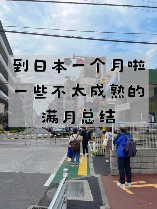 留学日本感受_1