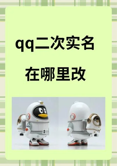 腾讯实名制的变更条件_1