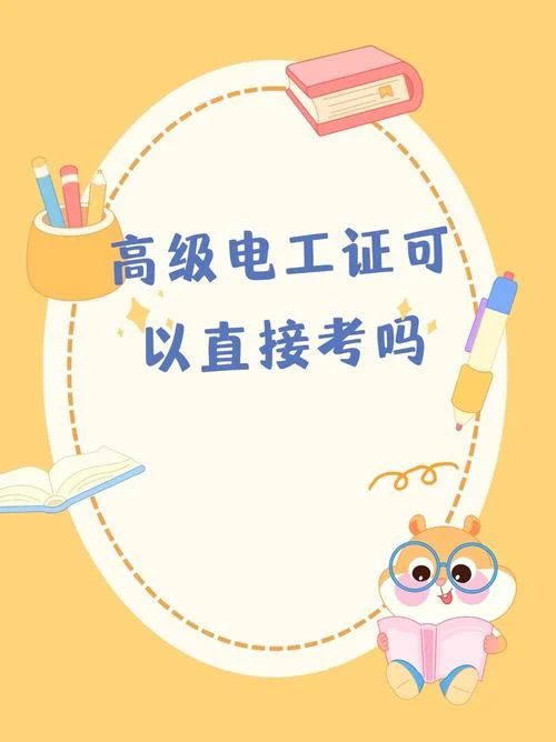 高级电工报考_2