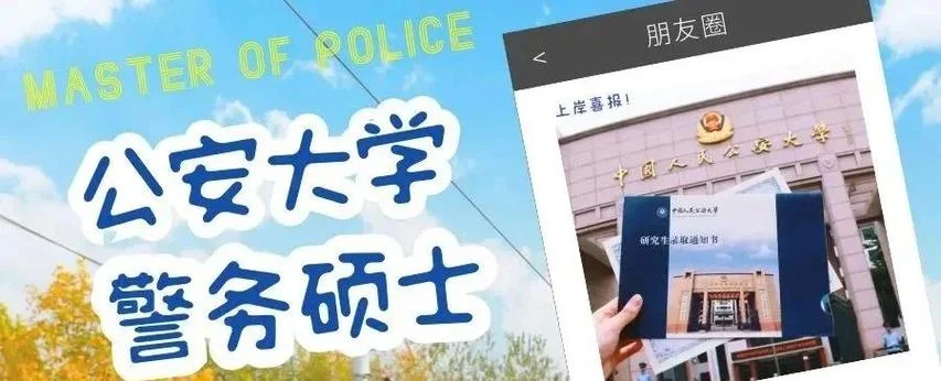 在职民警报考研究生_2