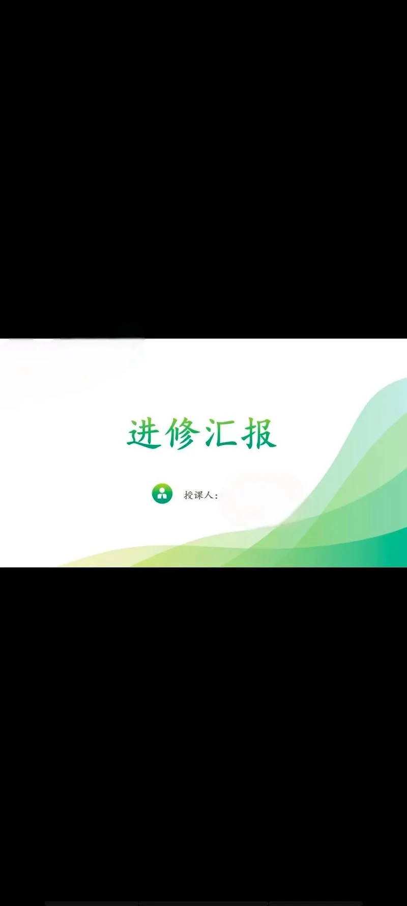 研修感悟汇报ppt_1