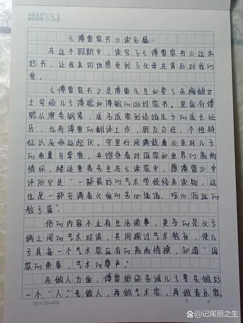 傅雷家书读后感两篇_1