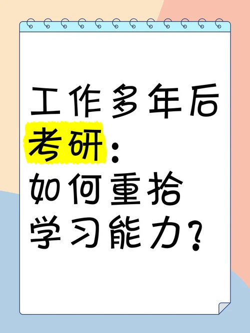 工作以后如何考研_1