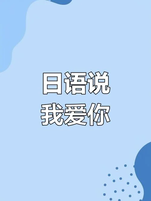 李我爱你 日语怎么写_2