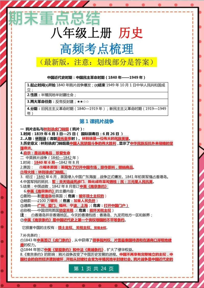 八年级上册历史总结视频-八上历史复习视频