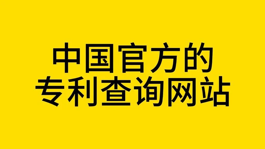 查专利在哪个网站_2
