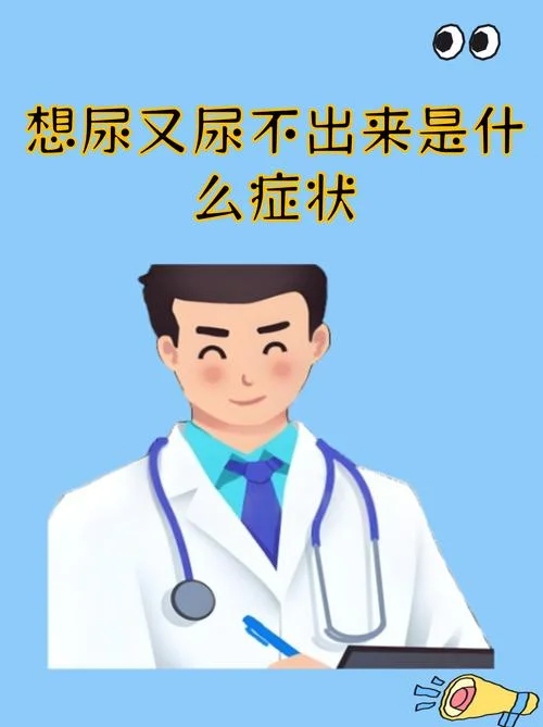 梦见自己尿急却尿不出来_1