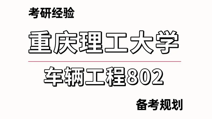 车辆工程考研方向选择-车辆工程考研方向选择