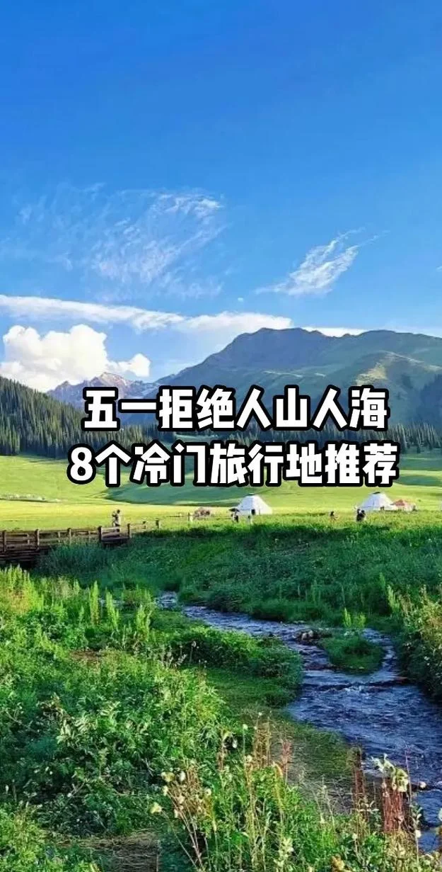 五一自驾游冷门景点-五一冷门自驾景点