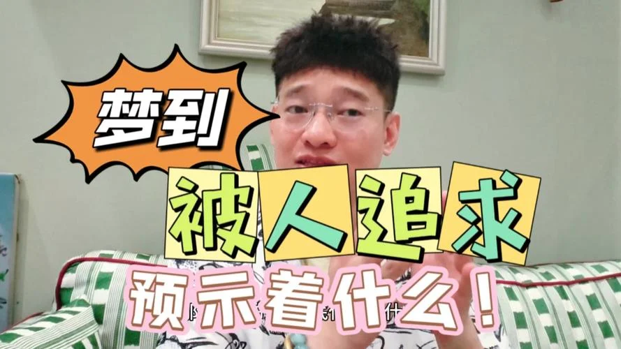 梦见有人追着要打我-梦遭人追杀