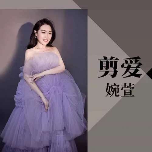 剪爱歌词是谁写的_1
