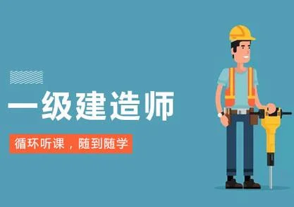 一级建造师好的辅导班_1
